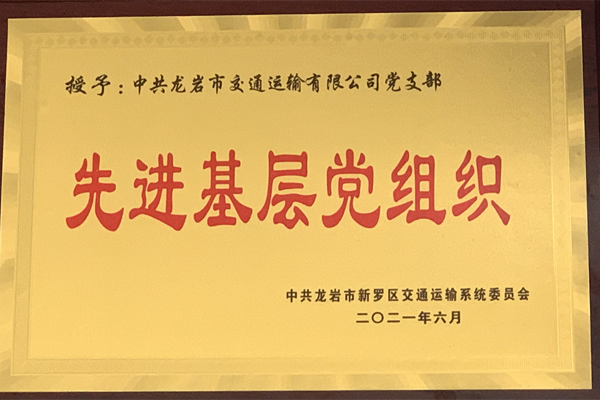 2021先进基层党支部