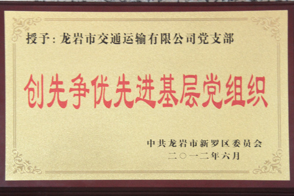 创先争优先进基层党组织